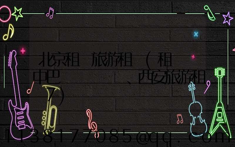 北京租車旅游租車(租車 中巴、西安旅游租車7)